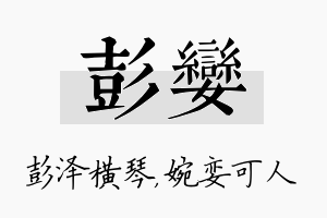 彭娈名字的寓意及含义