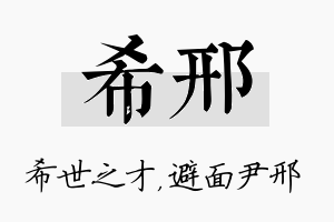 希邢名字的寓意及含义