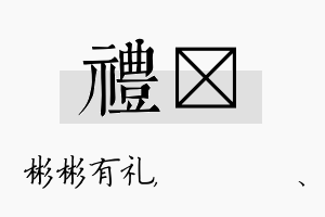 礼伈名字的寓意及含义