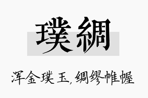 璞绸名字的寓意及含义