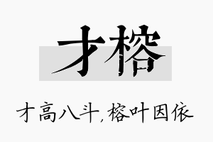 才榕名字的寓意及含义