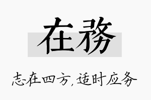 在务名字的寓意及含义