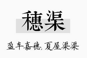 穗渠名字的寓意及含义