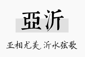 亚沂名字的寓意及含义