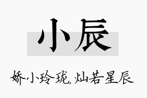 小辰名字的寓意及含义