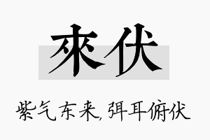 来伏名字的寓意及含义