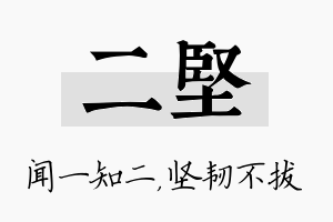 二坚名字的寓意及含义