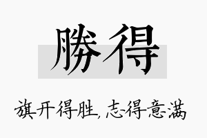 胜得名字的寓意及含义