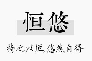 恒悠名字的寓意及含义