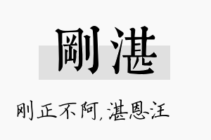 刚湛名字的寓意及含义