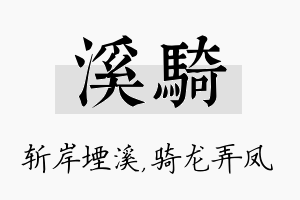 溪骑名字的寓意及含义