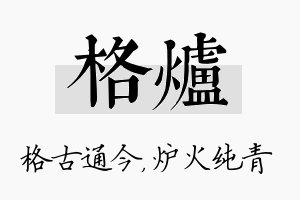 格炉名字的寓意及含义