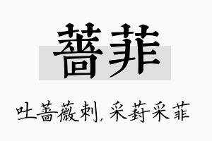 蔷菲名字的寓意及含义