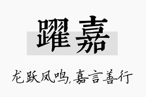 跃嘉名字的寓意及含义