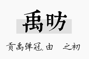 禹昉名字的寓意及含义