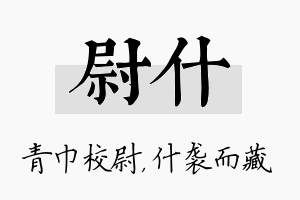 尉什名字的寓意及含义