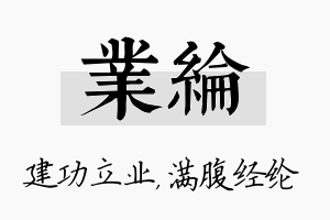 业纶名字的寓意及含义