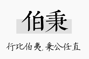 伯秉名字的寓意及含义