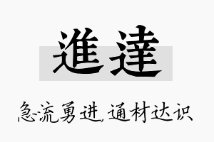 进达名字的寓意及含义