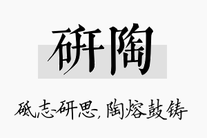 研陶名字的寓意及含义