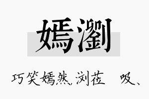 嫣浏名字的寓意及含义