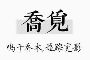 乔觅名字的寓意及含义