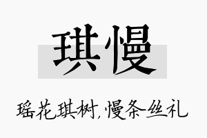 琪慢名字的寓意及含义