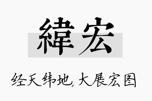 纬宏名字的寓意及含义