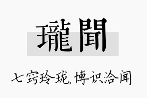 珑闻名字的寓意及含义