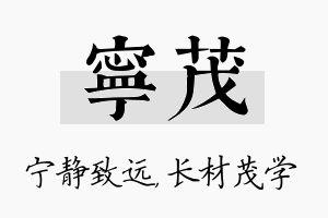 宁茂名字的寓意及含义