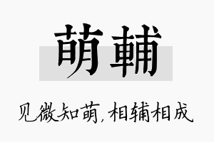 萌辅名字的寓意及含义