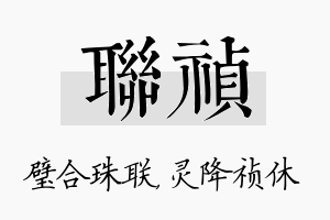 联祯名字的寓意及含义