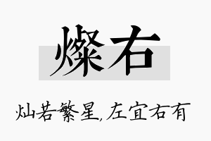 灿右名字的寓意及含义