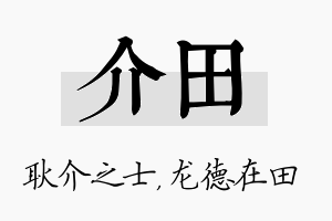 介田名字的寓意及含义