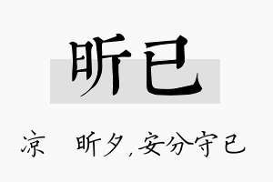 昕已名字的寓意及含义