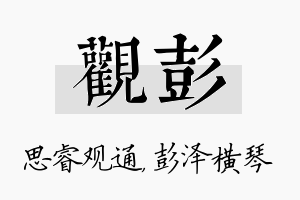 观彭名字的寓意及含义