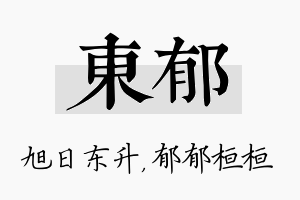 东郁名字的寓意及含义