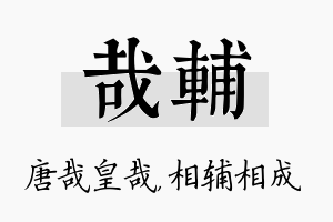 哉辅名字的寓意及含义