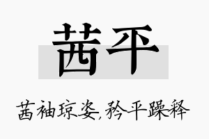 茜平名字的寓意及含义