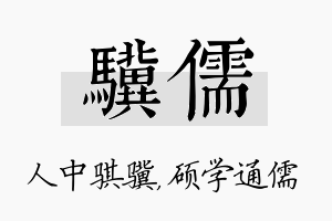 骥儒名字的寓意及含义