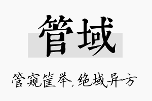 管域名字的寓意及含义