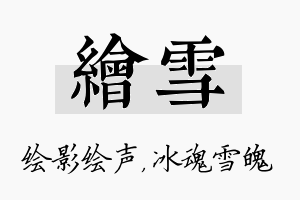 绘雪名字的寓意及含义