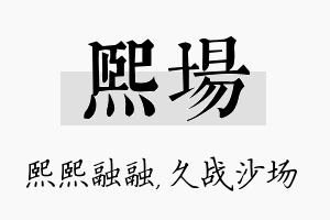 熙场名字的寓意及含义