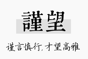 谨望名字的寓意及含义