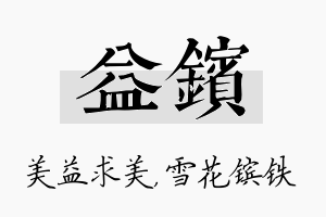 益镔名字的寓意及含义