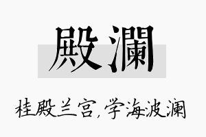 殿澜名字的寓意及含义