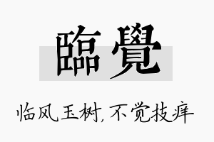 临觉名字的寓意及含义