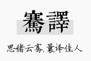 骞译名字的寓意及含义