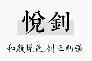 悦钊名字的寓意及含义