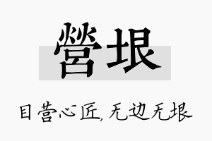 营垠名字的寓意及含义